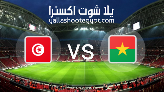موعد مباراة تونس وبوركينا فاسو بث مباشر اليوم بتاريخ 29-01-2022 في كأس الأمم الأفريقية