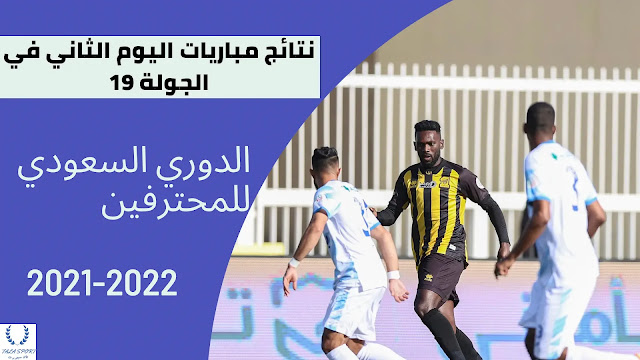 جدول ترتيب الدوري السعودي للمحترفين 2021-2022 بعد نتائج مباريات الجولة 19
