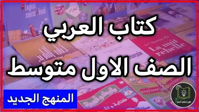 تحميل كتاب العربي الجزء ثاني صف اول متوسط 2022 , مشاهدة كتاب العربي جزء الثاني للعام 2022 , منهج الصف الاول متوسط العام الدراسي الجديد 2022