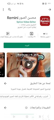 تحميل برنامج ريميني محسن الصور للاندرويد