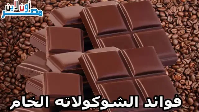فوائد الشوكولاته الخام، فوائد الشوكولاتة