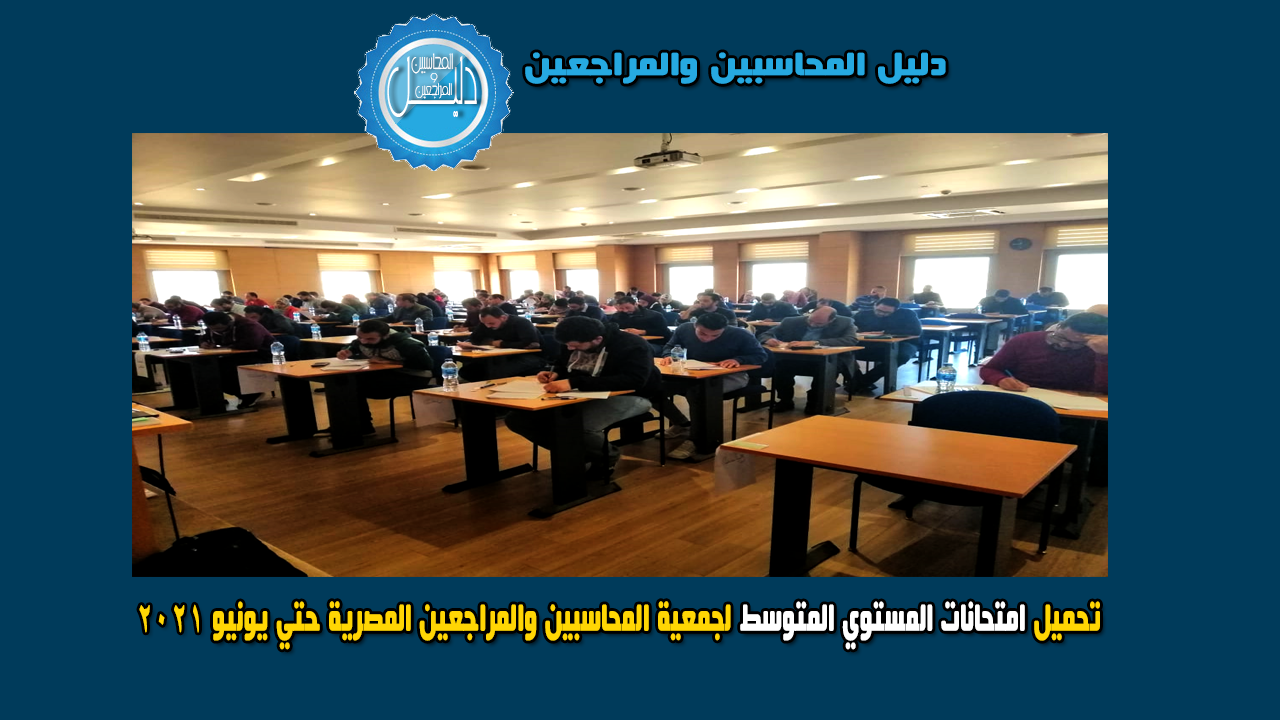 تحميل امتحانات المستوي المتوسط لجمعية المحاسبين والمراجعين المصرية حتي يونيو 2021