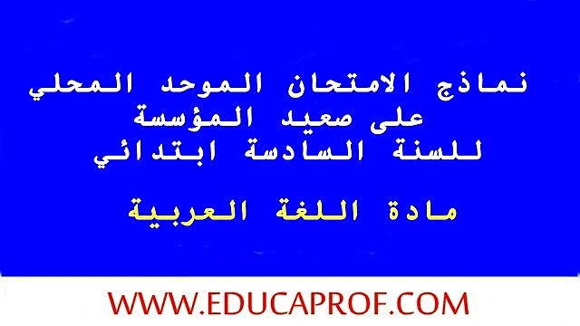 تجميعية الامتحان الموحد  المحلي على صعيد المؤسسة مادة اللغة العربية المستوى السادس ابتدائي