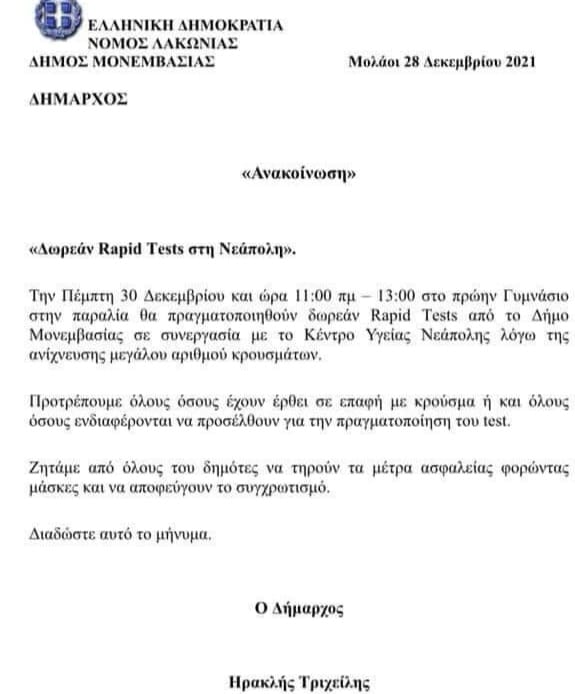 ΝΕΑΠΟΛΗ:¨ΔΩΡΕΑΝ RAPID TESTS¨ ΤΗΝ ΠΕΜΠΤΗ 30 ΔΕΚΕΜΒΡΙΟΥ