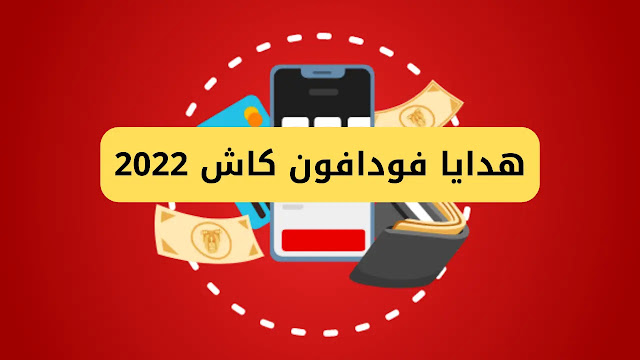 هدايا فودافون كاش 2022 كود هدايا فودافون كاش 2022