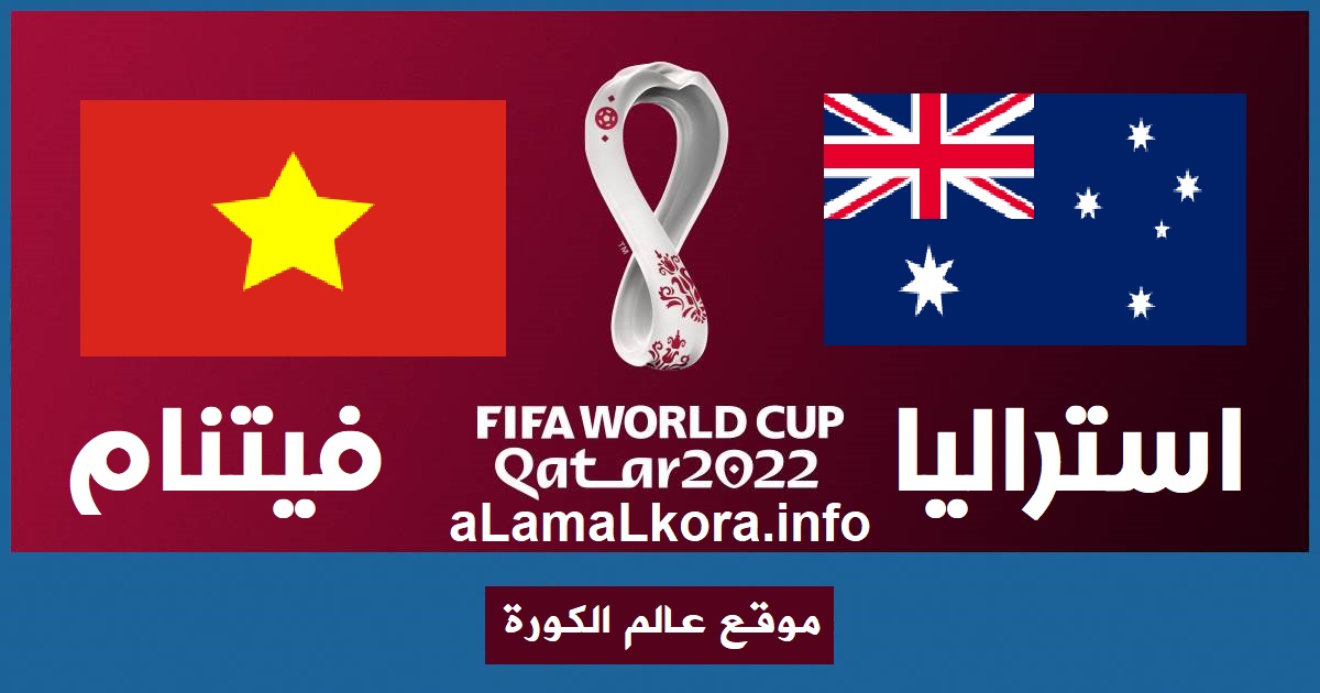 مشاهدة مباراة استراليا وفيتنام بث مباشر اليوم 27-01-2022 تصفيات كأس العالم موقع عالم الكورة