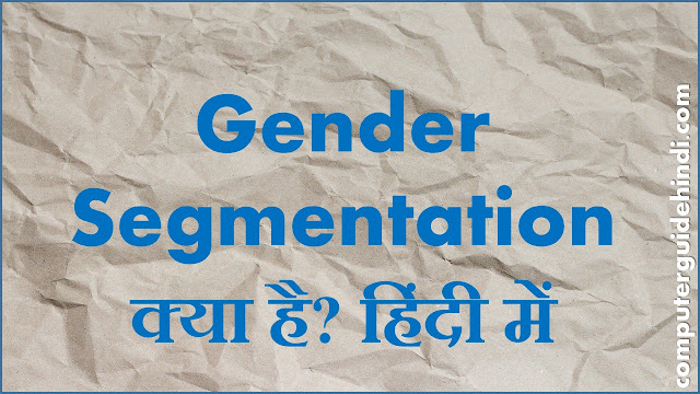 Gender Segmentation क्या है?