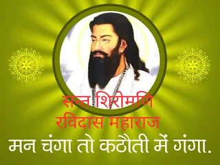 Sant Ravidas Jayanti 2022 | संत शिरोमणि रविदास जयंती