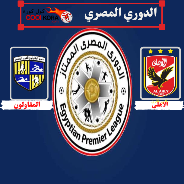 مباراة الأهلي والمقاولون العرب في كأس الرابطة المصرية
