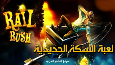 تحميل لعبة Rail Rush‏ تجميع الذهب للاندرويد والايفون برابط مباشر،تحميل لعبة RAIL RUSH تحميل لعبة السكة الحديدة تنزيل لعبة RAIL RUSH تنزيل لعبة السكة الحديدة