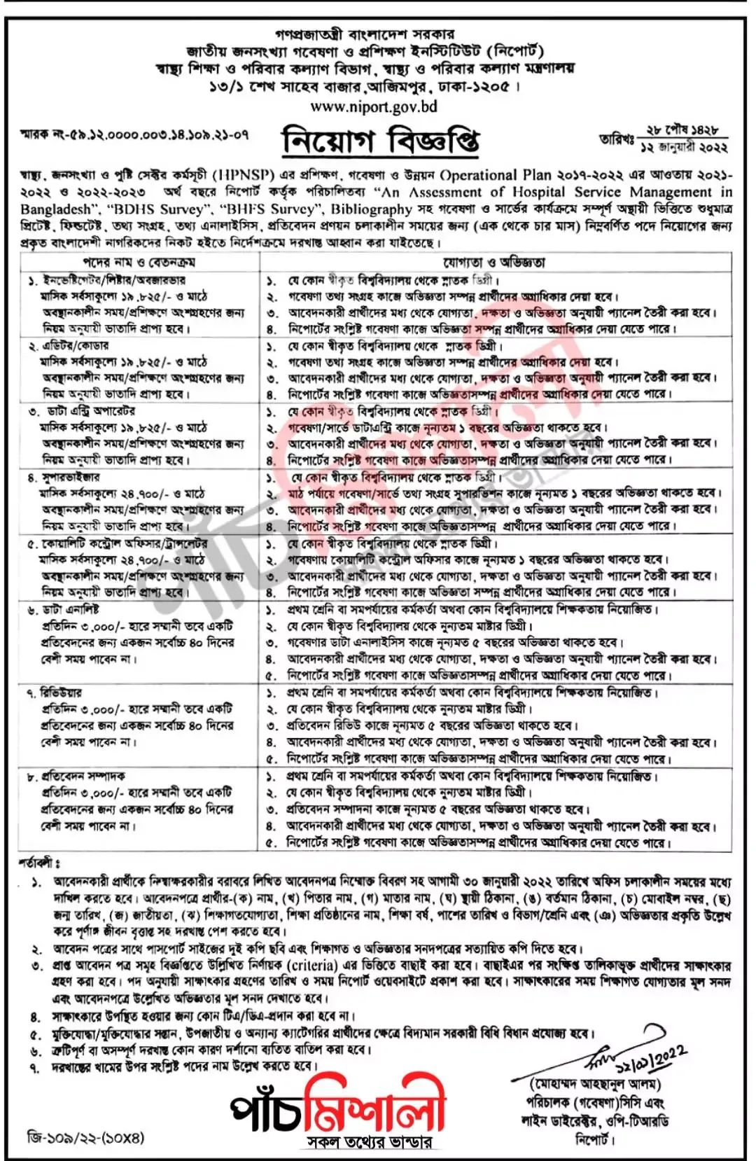 স্বাস্থ্য ও পরিবার কল্যাণ মন্ত্রণালয়ে চাকরির বিজ্ঞপ্তি