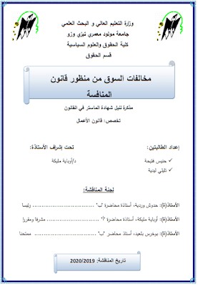 مذكرة ماستر: مخالفات السوق من منظور قانون المنافسة PDF