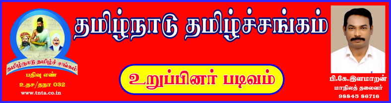 தமிழ்நாடு தமிழ்ச் சங்கம்-உறுப்பினர் படிவம்