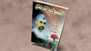 غلاف رواية الشوك والقرنفل - قصة فلسطينية من سجون الاحتلال، كتبها يحيى السنوار لتوثيق معاناة شعبه وآمالهم