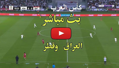 مشاهدة مباراة قطر والعراق بث مباشر