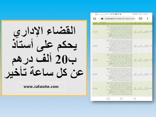 القضاء الإداري يحكم على أستاذ ب20 ألف درهم عن كل ساعة تأخير