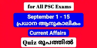 Important Current Affairs September 1 - 15 പ്രധാന ആനുകാലികം