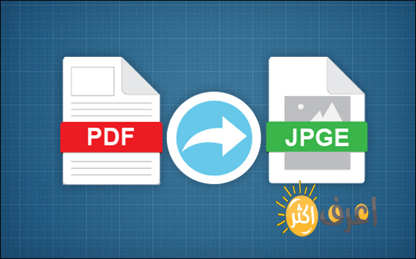 تحويل ملفات بي دي اف إلى جي بي جي تحويل PDF إلى JPG