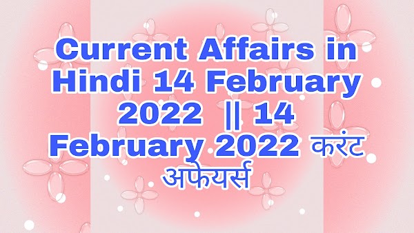 Current Affairs in Hindi 14 February 2022  || 14 February 2022 करंट अफेयर्स