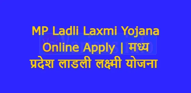 MP Ladli Laxmi Yojana Online Apply | मध्य प्रदेश लाडली लक्ष्मी योजना 2022