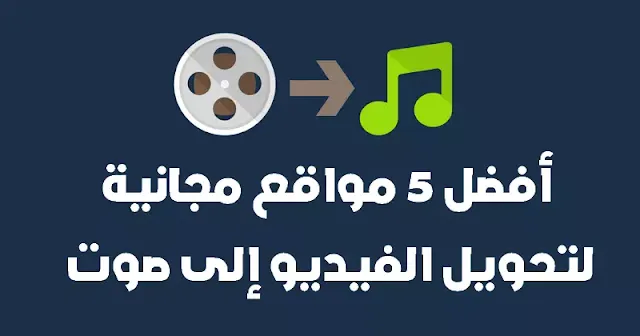 مواقع مجانية لتحويل الفيديو إلى صوت