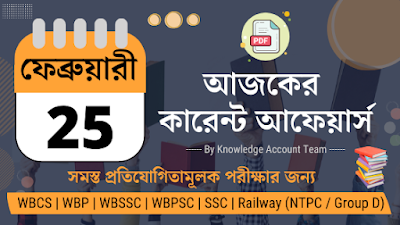 Daily Current Affairs in Bengali | 25th February 2022