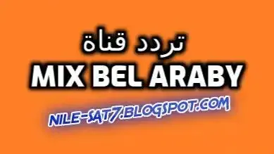 تردد قناة mix bel arabi بالعربي