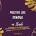 125 Positive Life Status in Hindi | पॉजिटिव कोट्स थॉट्स हिन्दी मे