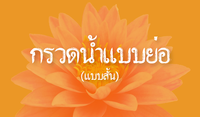 บทกรวดน้ำแบบย่อ (แบบสั้น)