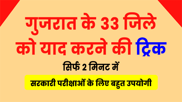 गुजरात के तालुका याद रखने की शार्ट ट्रिक PDF