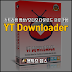 스트리밍 영상/오디오 다운로드 프로그램 YT Downloader 7.23.0