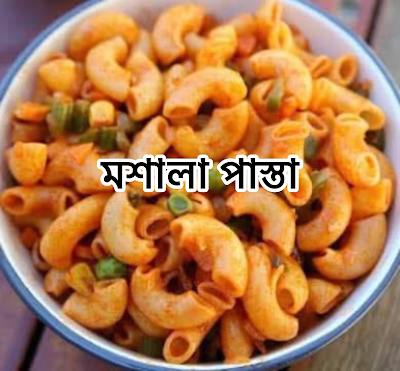 মশালা পাস্তা