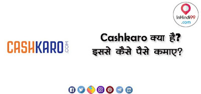 Cashkaro क्या है ? इससे कैसे पैसे कमाए ?