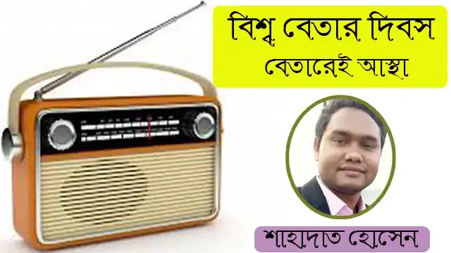 বিশ্ব বেতার দিবস বেতারেই আস্থা শাহাদাত হোসেন