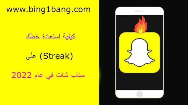 كيفية استعادة خطك (Streak) على سناب شات في عام 2023