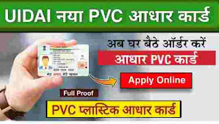पीवीसी आधार कार्ड कैसे बनवाएं | how to get pvc aadhar card