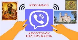 Ο Ναός μας στο Viber