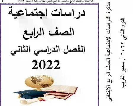 مذكرة دراسات رابعة ابتدائى ترم ثانى 2022