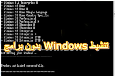 تنشيط Windows بدون برامج