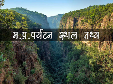 मध्यप्रदेश के पर्यटन स्थल महत्वपूर्ण जानकारी । MP Tourism Places Fact in Hindi