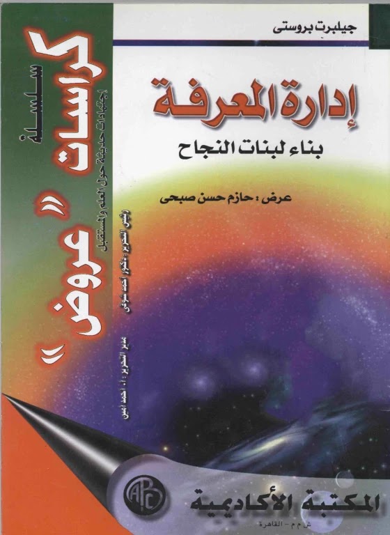 [PDF] كتاب ‫إدارة المعرفة بناء لبنات النجاح‬