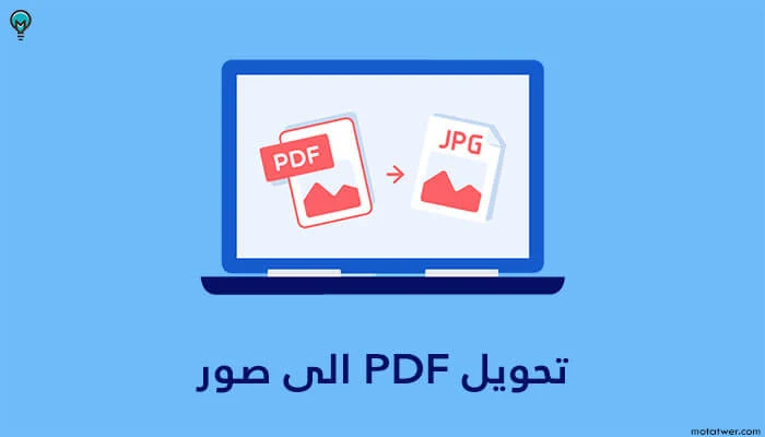 كيفية تحويل pdf الى صور بدون برامج