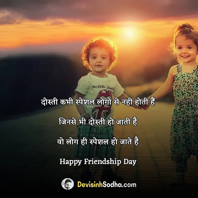 happy friendship day status in hindi for whatsapp, हैप्पी फ्रेंडशिप डे स्टेटस,heart touching friendship lines in hindi, friendship day status in hindi for facebook, friendship day status in marathi, हैप्पी फ्रेंडशिप डे व्हाट्सप्प स्टेटस, फ्रेंडशिप डे स्टेटस इन हिंदी, friendship day 1 line status, friendship day status updates, friendship day status 2 line, फ्रेंडशिप डे स्टेटस फॉर व्हाट्सएप्प इन हिंदी
