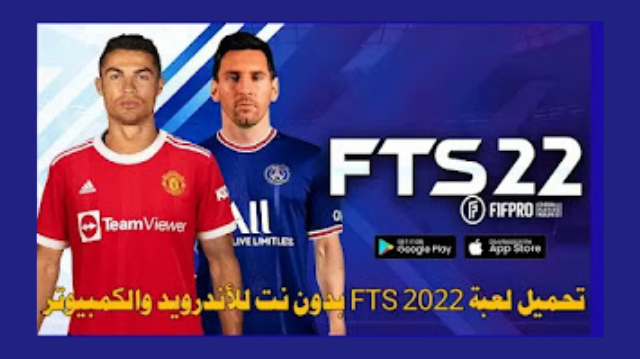 تحميل لعبة FTS 2022 للاندرويد بدون إنترنت و بأخر إنتقالات و الأطقم من ميديا فاير