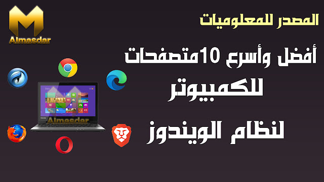 افضل واسرع 10 متصفح للكمبيوتر 2021