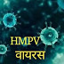 HMPV : चीन के बाद भारत पहुंचा HMPV वायरस, क्या  खतरनाक है  लक्षण के साथ जानें भारत को कितना जोखिम!