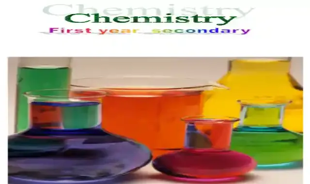 اكبر واقوى مذكرة كيمياء لغات Chemistry sec 1 للصف الاول الثانوى الترم الاول 2022