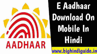 E Aadhaar Download Online In Hindi, आधार कार्ड पीडीएफ ऑनलाइन डाउनलोड कैसे करे 2021, ई आधार कार्ड मोबाइल में कैसे डाउनलोड करे, E aadhaar card kaise dow