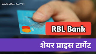 RBL Share Price Target Hindi