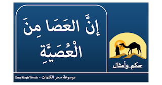 إنّ العصا من العصيّة